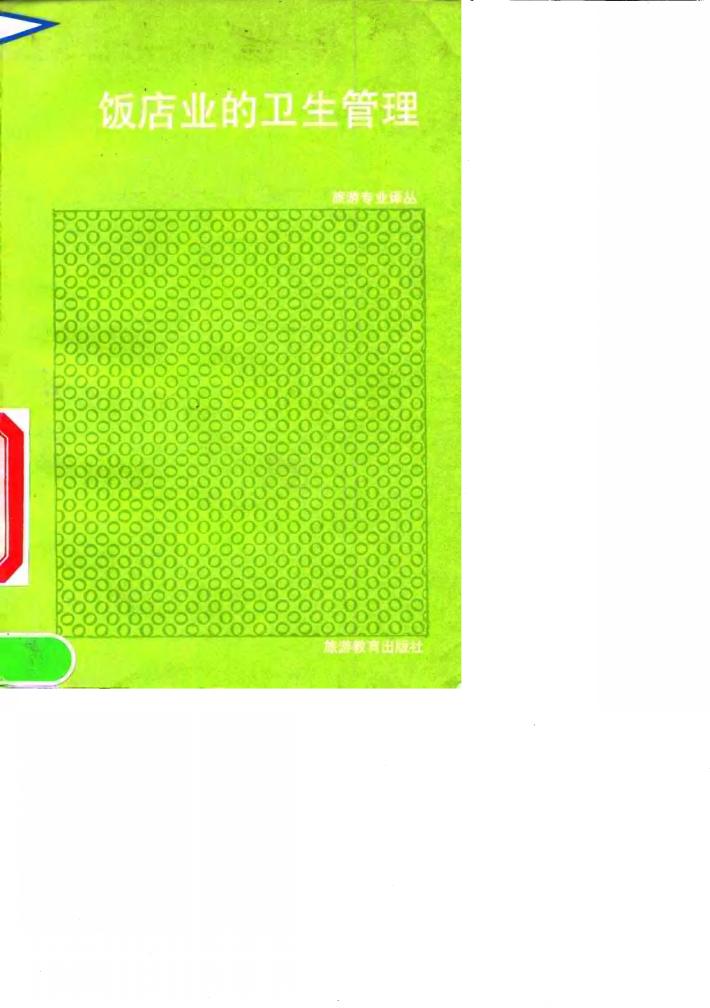 饭店业的卫生管理 封面