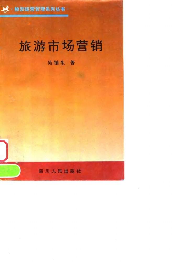 旅游市场营销学 封面