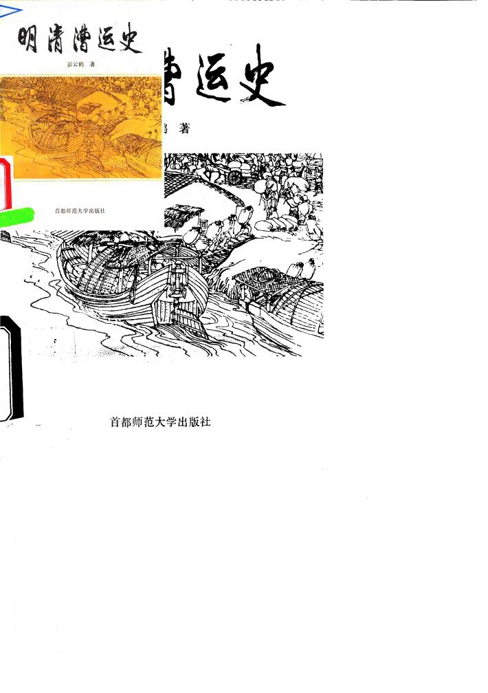 明清漕运史 封面