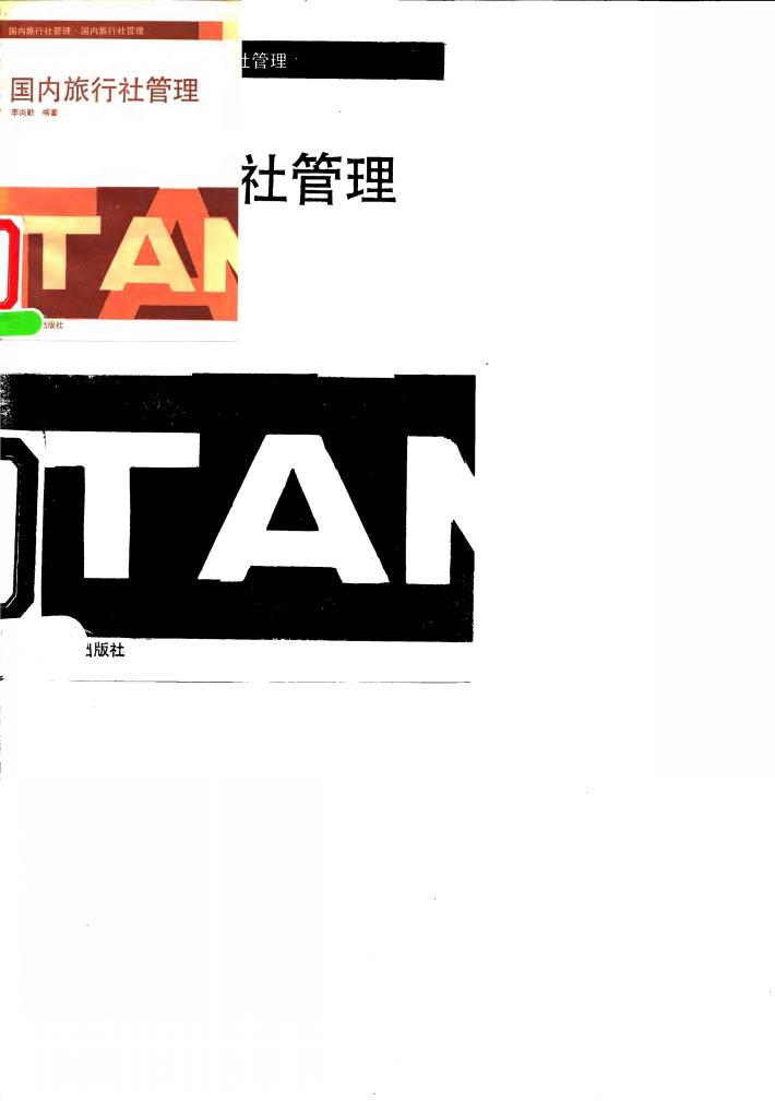 国内旅行社管理 封面