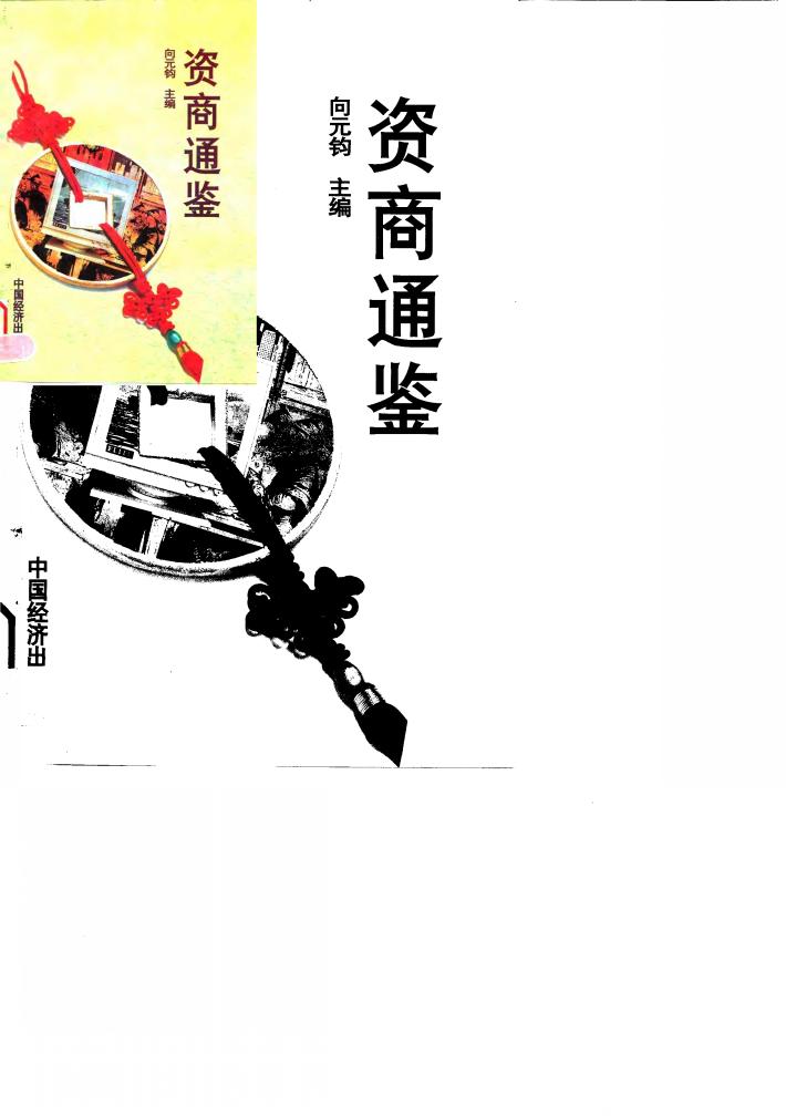 资商通鉴 封面