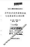 涉外经济谈判谋略90法与经商素质自测30题 封面