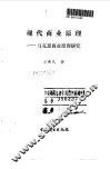 现代商业原理  马克思商业原理研究 封面