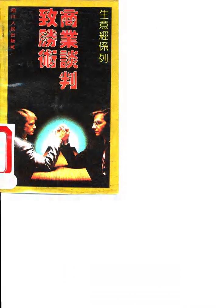 商业谈判致胜术 封面