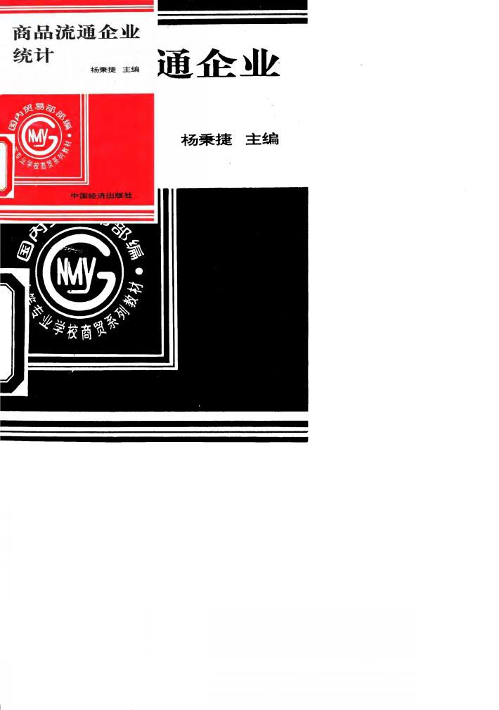 商品流通企品统计 封面