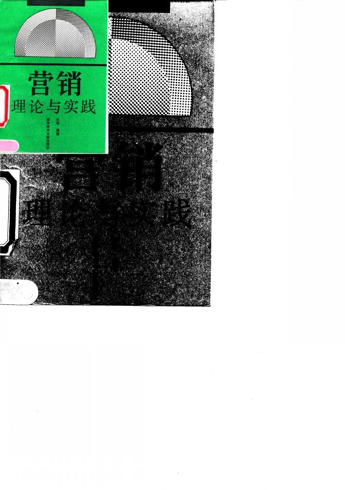 营销理论与实践 封面