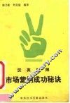 市场营销成功秘诀  汉英对照 封面