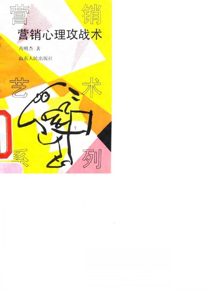 营销心理攻战术 封面