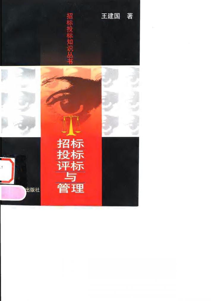 招标、投标、评标与管理 封面