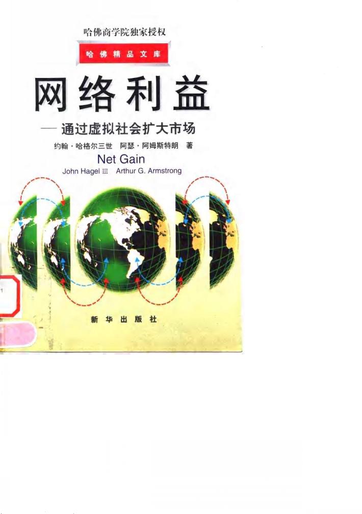 网络利益  通过虚拟社会扩大市场 封面