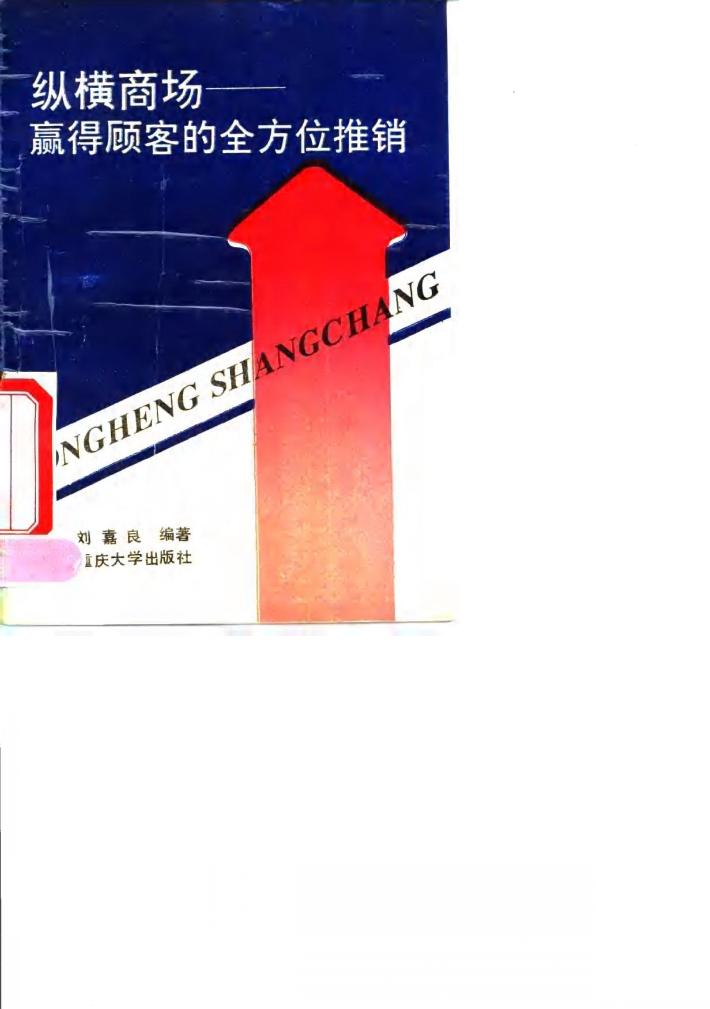 纵横商场  赢得顾客的全方位推销 封面