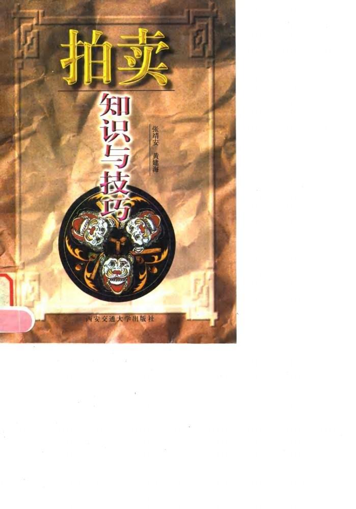 拍卖知识与技巧 封面