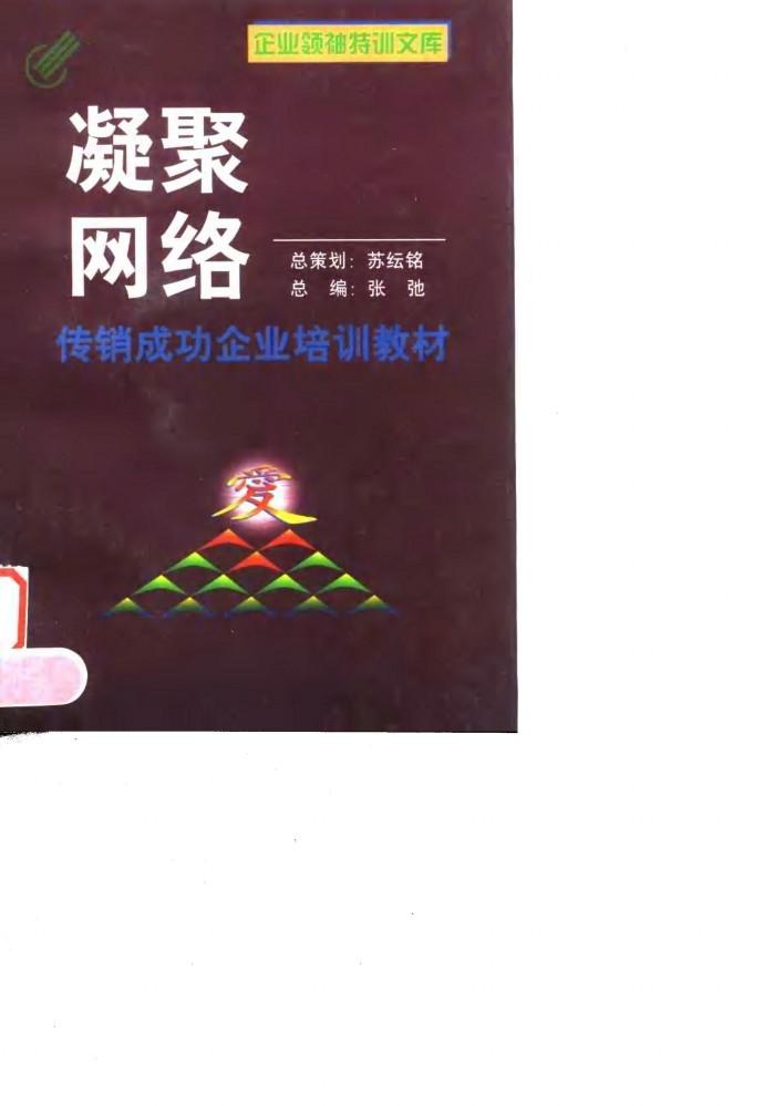 凝聚网络  传销成功企业培训教材 封面