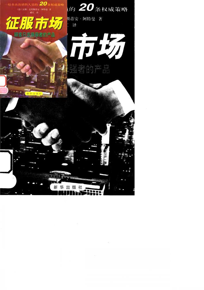征服市场  培养杰出行销人员的20个权威策略 封面