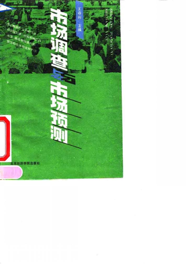 市场调查与市场预测 封面