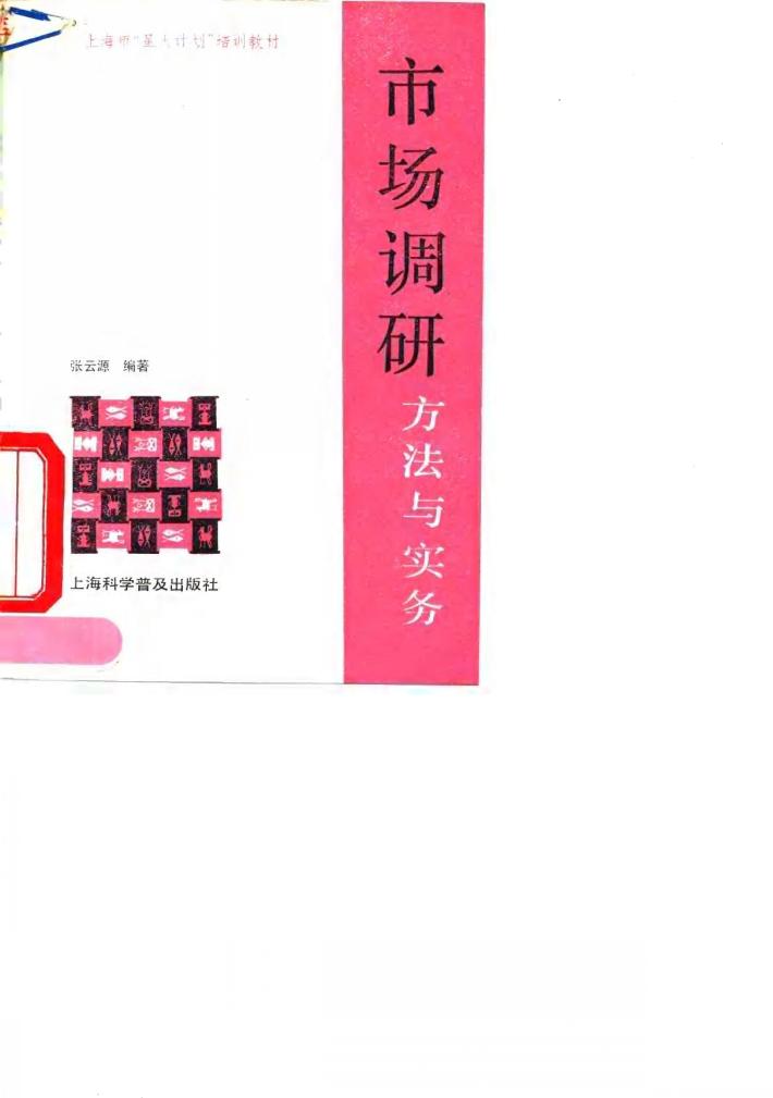 市场调研  方法与实务 封面
