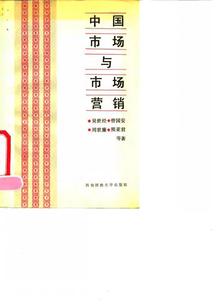 中国市场与市场营销 封面