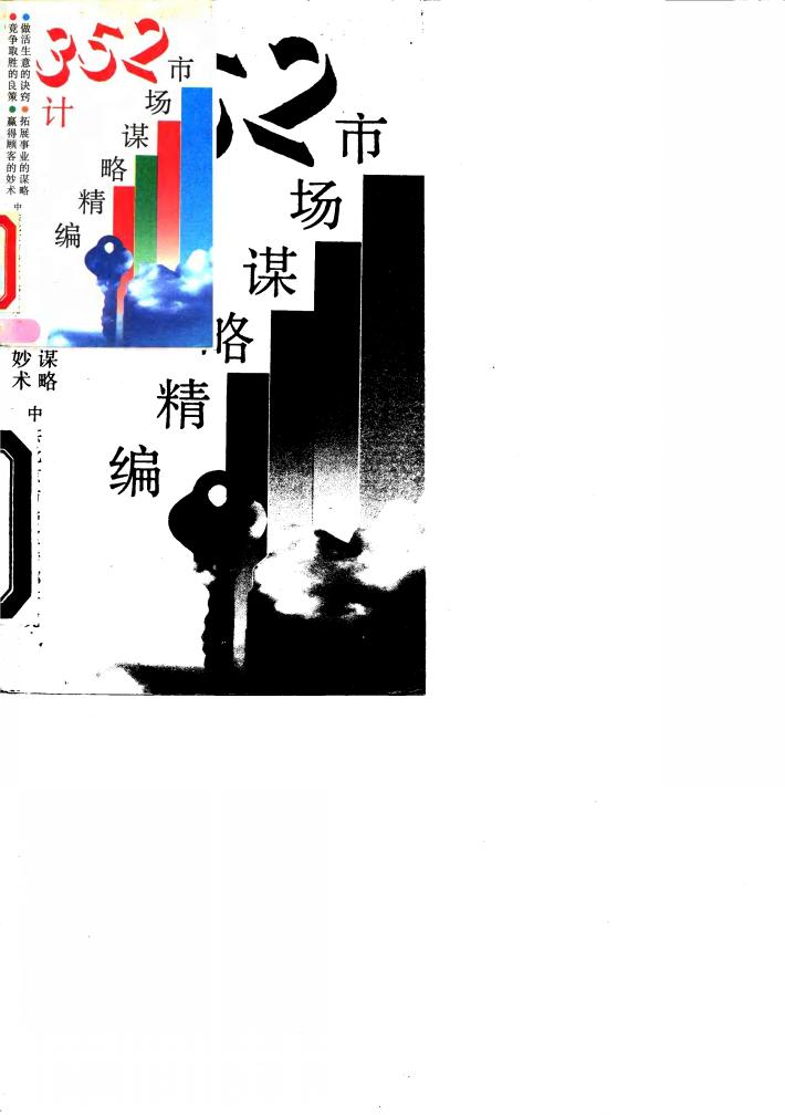 352计  市场谋略精编 封面