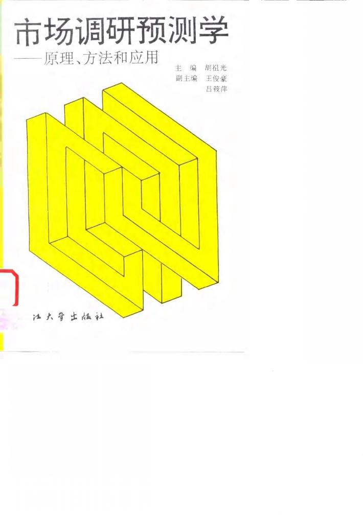 市场调研预测学  原理、方法和应用 封面