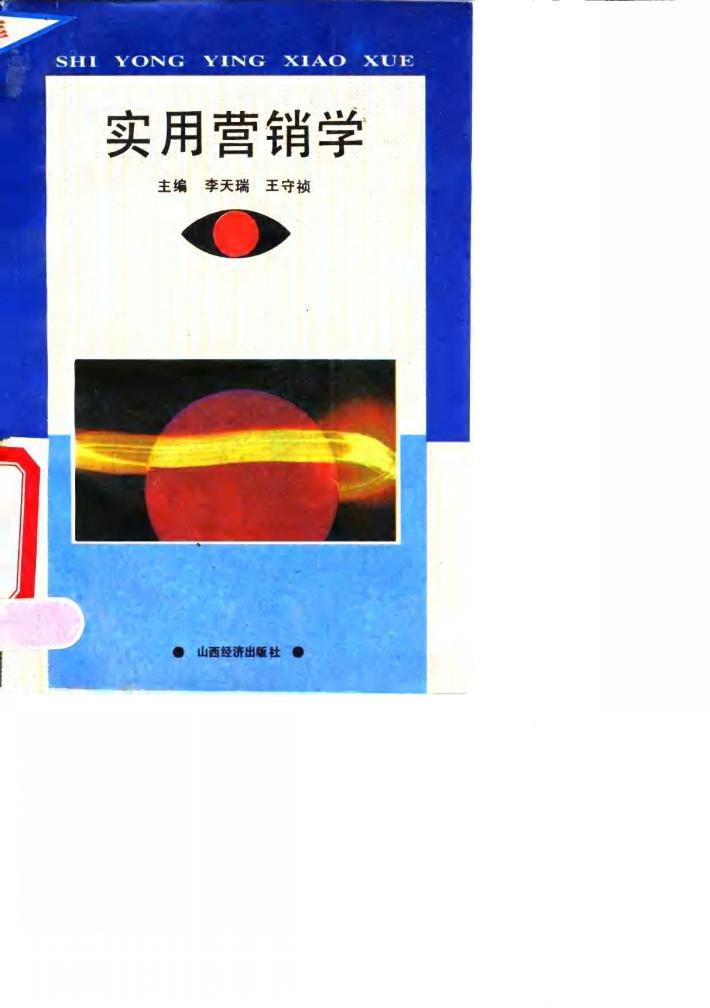实用营销学 封面