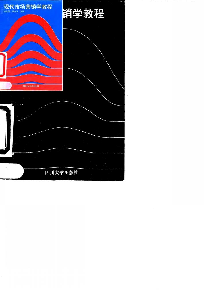 现代市场营销学教程 封面