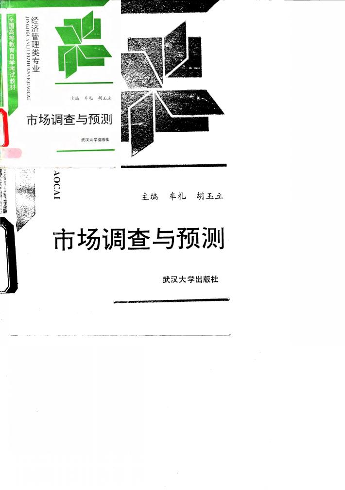 市场调查与预测 封面