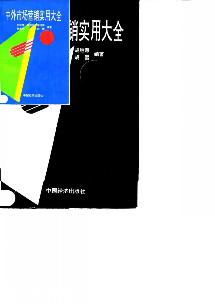 中外市场营销实用大全 封面