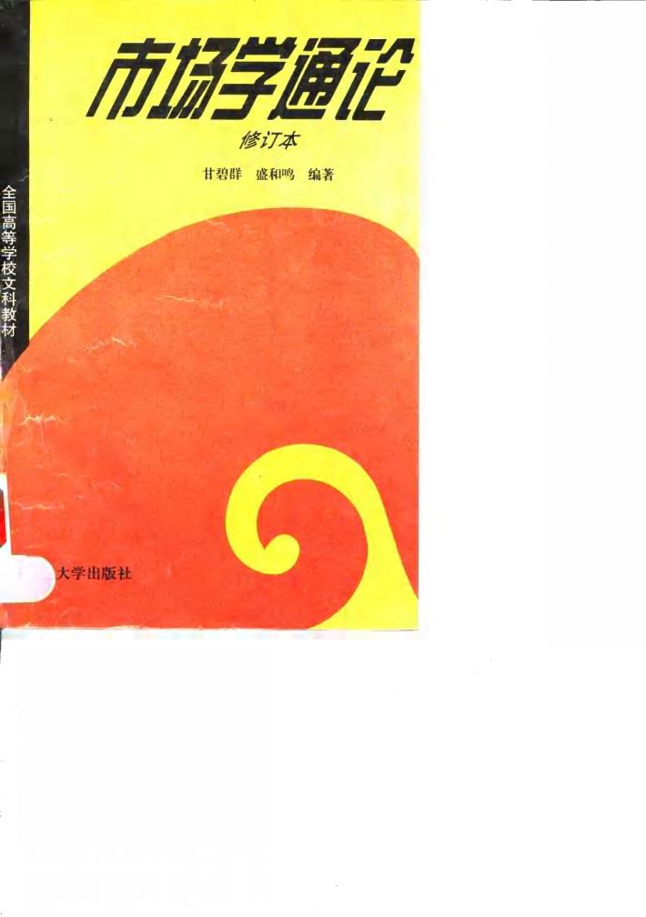 市场学通论  修订本 封面