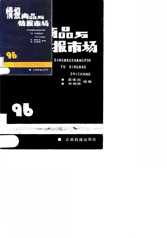情报商品与情报市场 封面