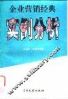 企业营销经典实例分析 封面
