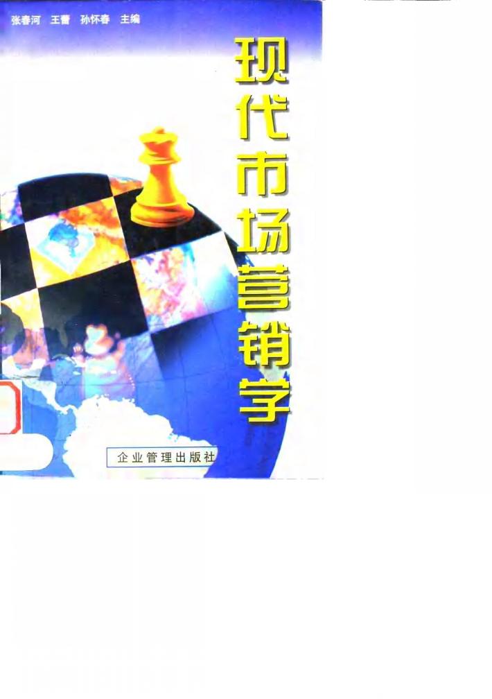 现代市场营销学 封面