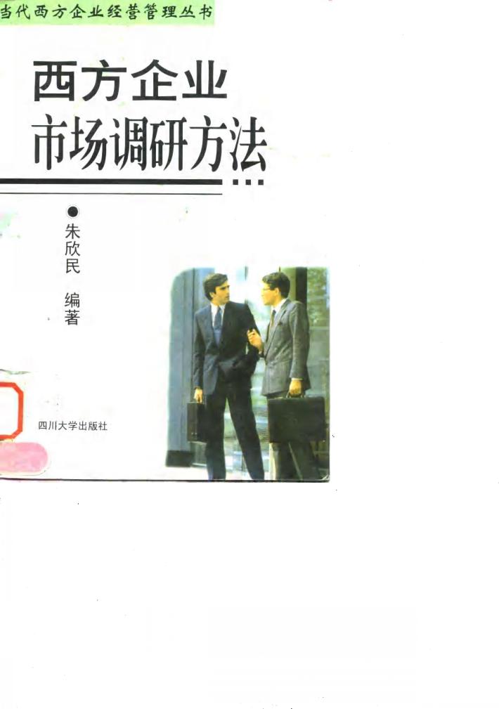 西方企业市场调研方法 封面