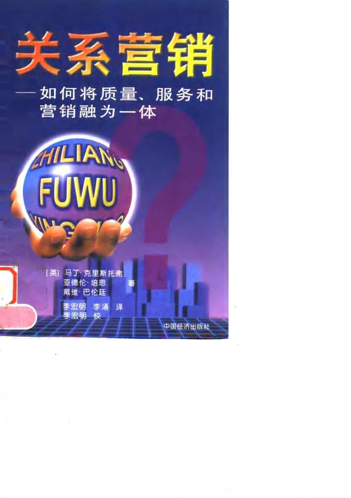 关系营销  如何将质量、服务和营销融为一体 封面