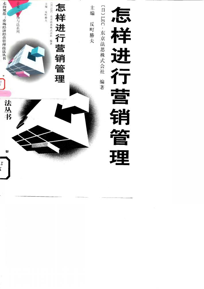 怎样进行营销管理 封面