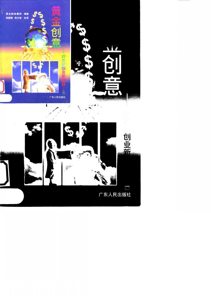 黄金创意：跨世纪创业新财路  上 封面