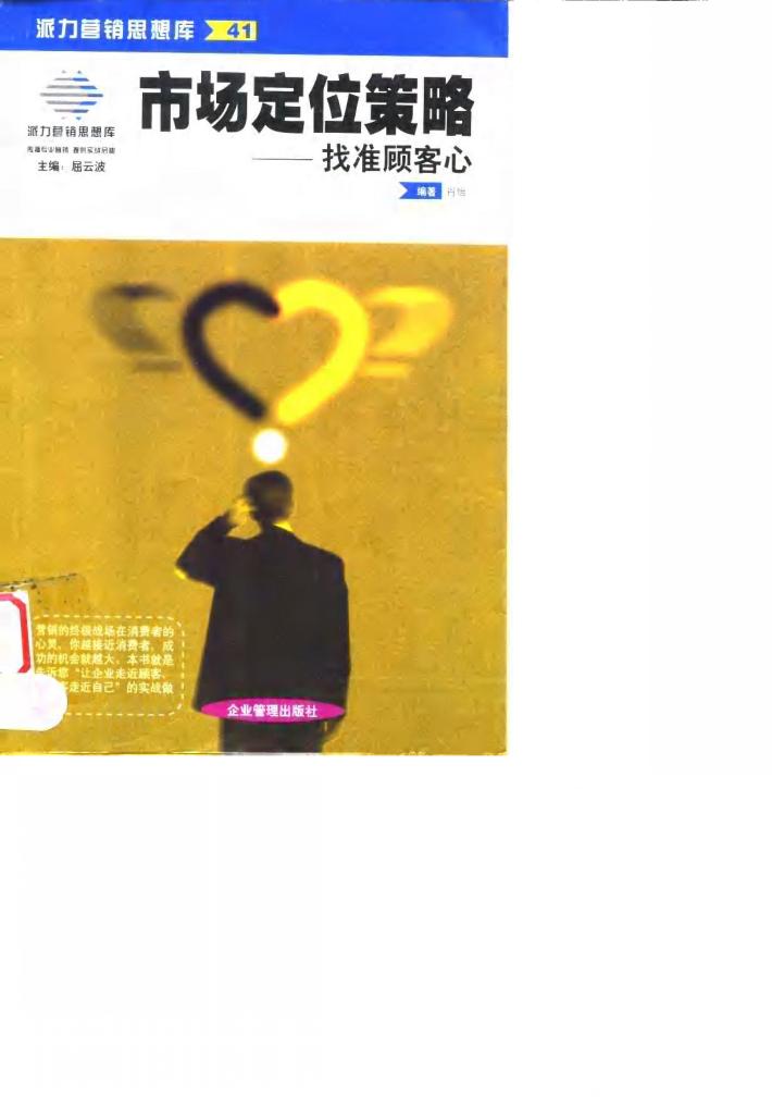 市场定位策略  找准顾客心 封面