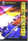 交易费用与商品期货交易制度 封面
