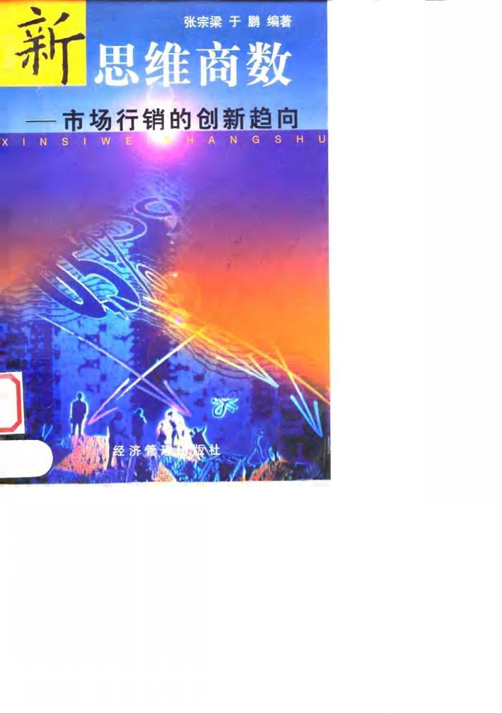 新思维商数  市场行销的创新趋向 封面