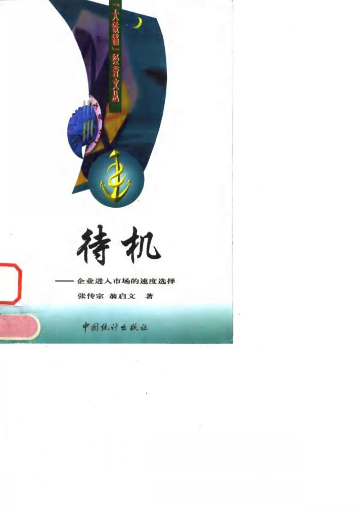 待机  企业进入市场的速度选择 封面