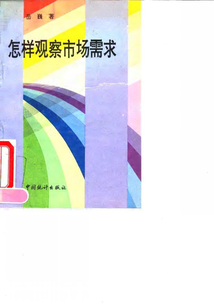 怎样观察市场需求 封面