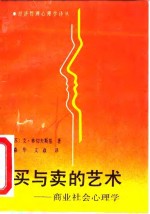 买与卖的艺术  商业社会心理学 封面