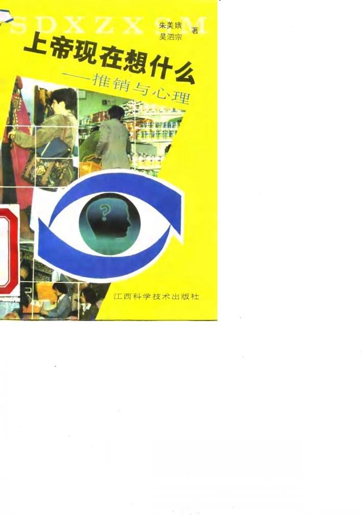 上帝现在想什么  推销与心理 封面