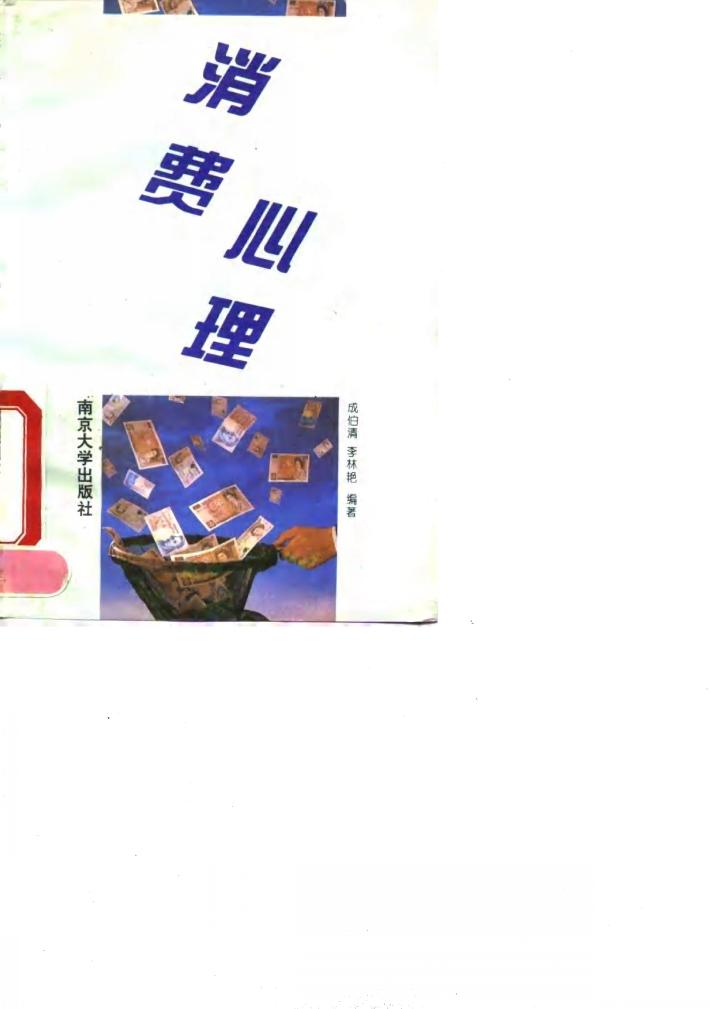 消费心理 封面