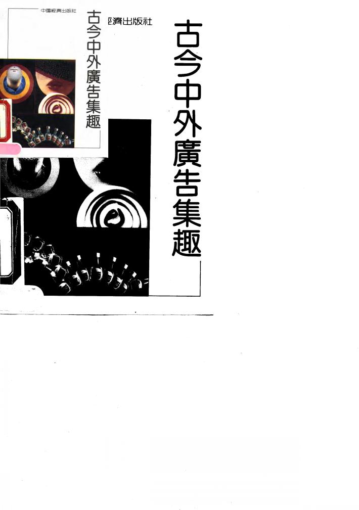 中外古今广告集趣 封面