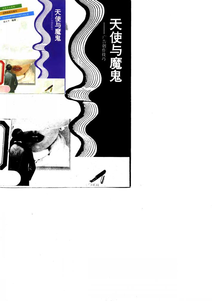 天使与魔鬼  广告创作技巧 封面