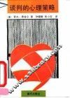 谈判的心理策略 封面