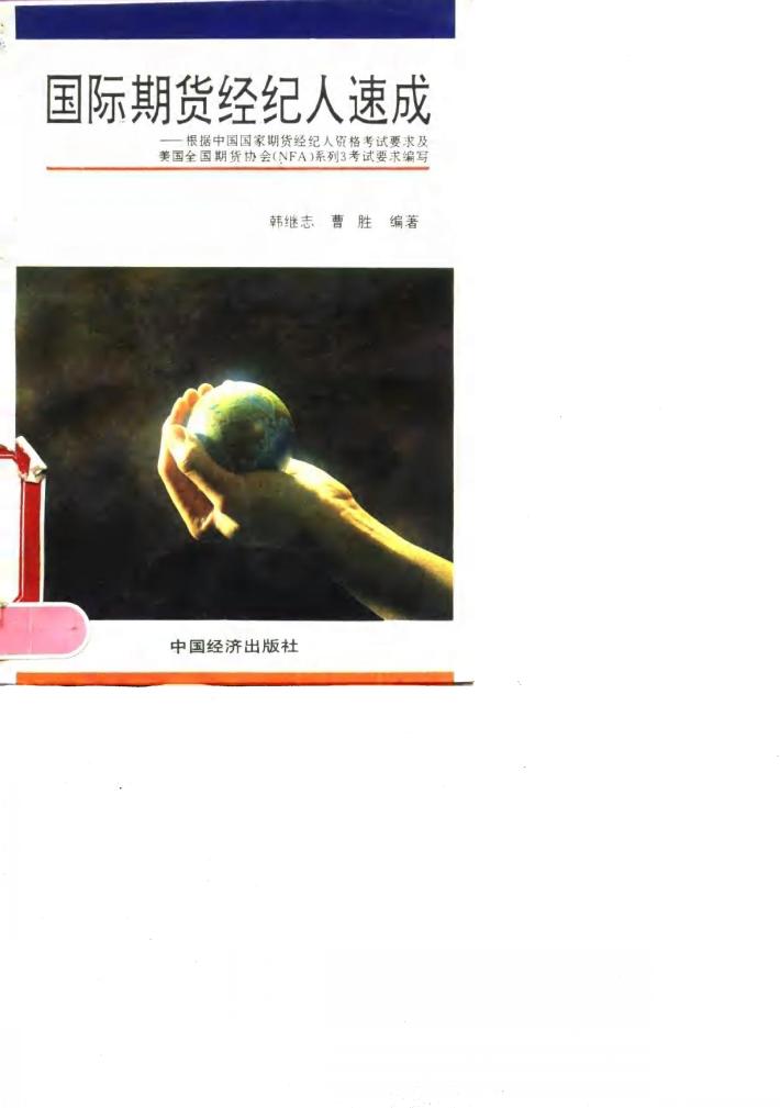国际期货经纪人速成 封面