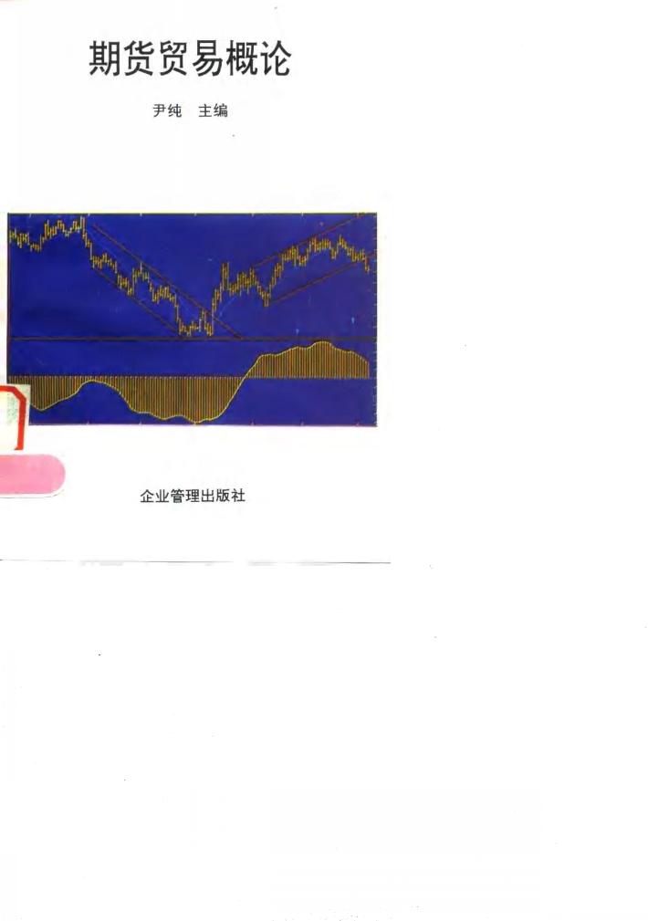 期货贸易概论 封面