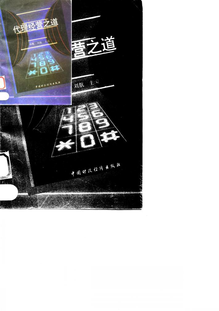 代理经营之道 封面