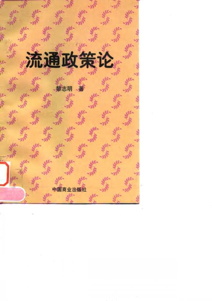 流通政策论 封面